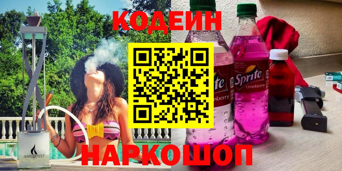 Codein напиток Lean (лин) Ярославль
